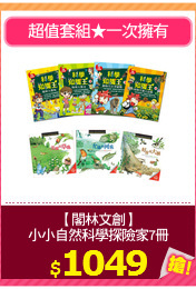 【閣林文創】
小小自然科學探險家7冊