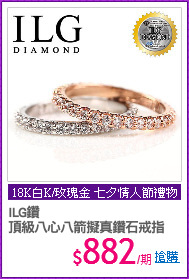ILG鑽
頂級八心八箭擬真鑽石戒指