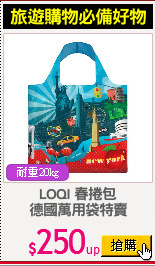 LOQI 春捲包
德國萬用袋特賣