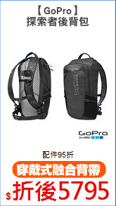 【GoPro】
探索者後背包