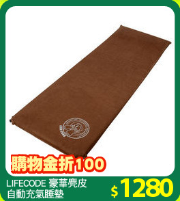 LIFECODE 豪華麂皮
自動充氣睡墊