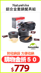 Naturehike
鋁合金套鍋餐具組