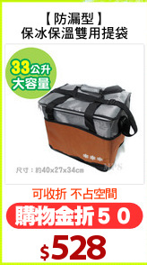【防漏型】
保冰保溫雙用提袋