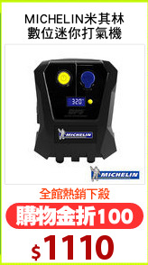 MICHELIN米其林
數位迷你打氣機