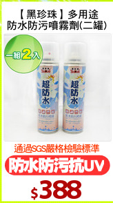 【黑珍珠】多用途
防水防污噴霧劑(二罐)
