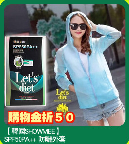 【韓國SHOWMEE】
SPF50PA++ 防曬外套