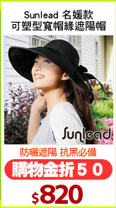 Sunlead 名媛款
可塑型寬帽緣遮陽帽