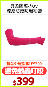 貝柔國際抗UV
涼感防蚊防曬袖套