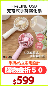 FReLINE USB
充電式手持霧化扇