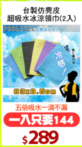 台製仿麂皮
超吸水冰涼領巾(2入)