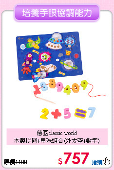 德國classic world <br>
木製拼圖+串珠組合(外太空+數字)