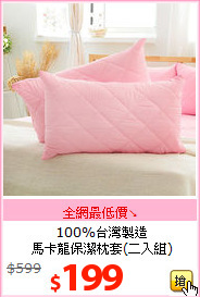 100%台灣製造<br>馬卡龍保潔枕套(二入組)