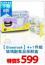 【Glasslock】4+1件組
玻璃副食品保鮮盒
