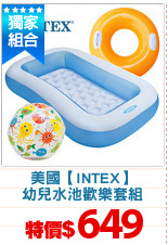 美國【INTEX】
幼兒水池歡樂套組