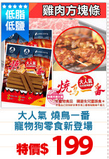 大人氣 燒鳥一番
寵物狗零食新登場