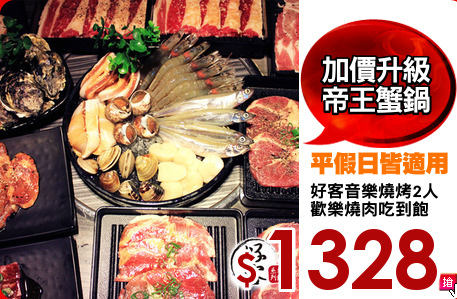 好客音樂燒烤2人
歡樂燒肉吃到飽