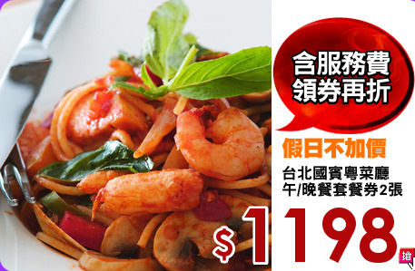 台北國賓粵菜廳
午/晚餐套餐券2張