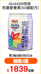 QUAKER桂格 
完膳營養素(50鉻配方)
