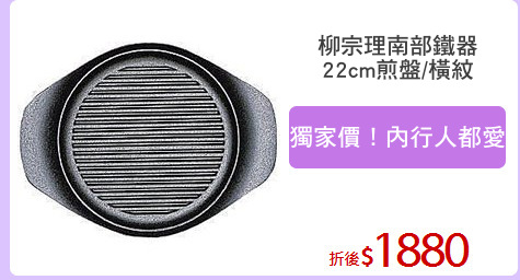 柳宗理南部鐵器
22cm煎盤/橫紋