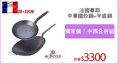 法國畢耶
中華鐵炒鍋+平底鍋