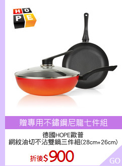 德國HOPE歐普
網紋油切不沾雙鍋三件組(28cm+26cm)