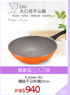 Kitchen Art
橘鈦不沾炒鍋32cm