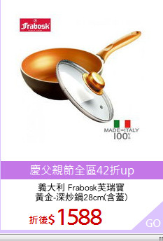 義大利 Frabosk芙瑞寶
黃金-深炒鍋28cm(含蓋)