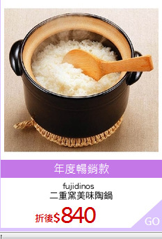 fujidinos  
二重窯美味陶鍋