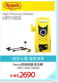 Reaim萊姆高壓清洗機
-HPI-1500 (2935)