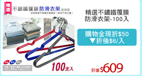 精選不鏽鐵覆膜
防滑衣架-100入