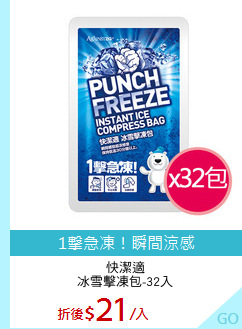 快潔適
冰雪擊凍包-32入