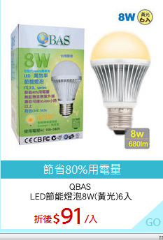 QBAS 
LED節能燈泡8W(黃光)6入
