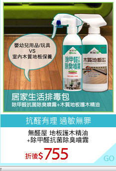 無醛屋 地板護木精油
+除甲醛抗菌除臭噴霧