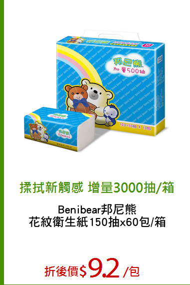 Benibear邦尼熊
花紋衛生紙150抽x60包/箱