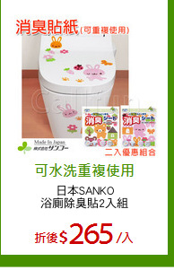 日本SANKO
浴廁除臭貼2入組