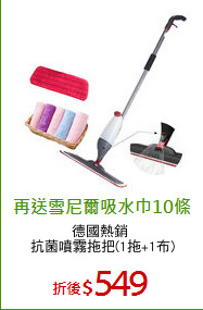 德國熱銷 
抗菌噴霧拖把(1拖+1布)