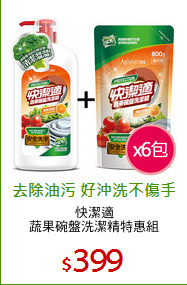 快潔適
蔬果碗盤洗潔精特惠組