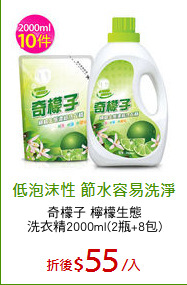 奇檬子 檸檬生態
洗衣精2000ml(2瓶+8包)