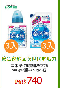 奈米樂 超濃縮洗衣精
500gx3瓶+450gx3包