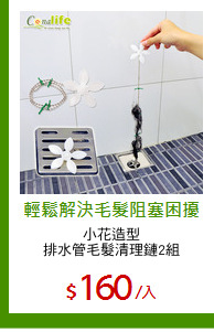 小花造型
排水管毛髮清理鏈2組