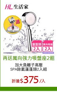加大負離子高壓
SPA除氯蓮蓬頭2入組