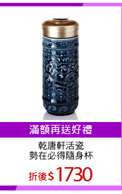 乾唐軒活瓷
勢在必得隨身杯