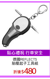 德國REFLECTS
胎壓起子工具組