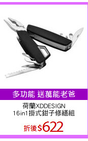 荷蘭XDDESIGN
16in1掛式鉗子修繕組