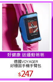 德國VOYAGER
好穩固手機手臂包