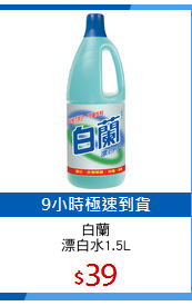 白蘭
漂白水1.5L