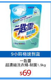 一匙靈
超濃縮洗衣精-制菌1.9kg
