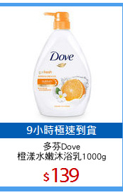 多芬Dove
橙漾水嫩沐浴乳1000g