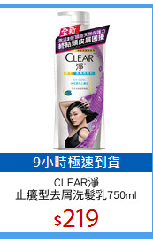 CLEAR淨
止癢型去屑洗髮乳750ml