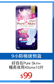 好自在Pure Skin+
極長夜用40cmx10片